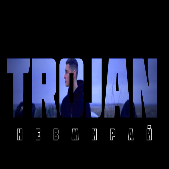 Обкладинка: НЕ ВМИРАЙ — TROJAN