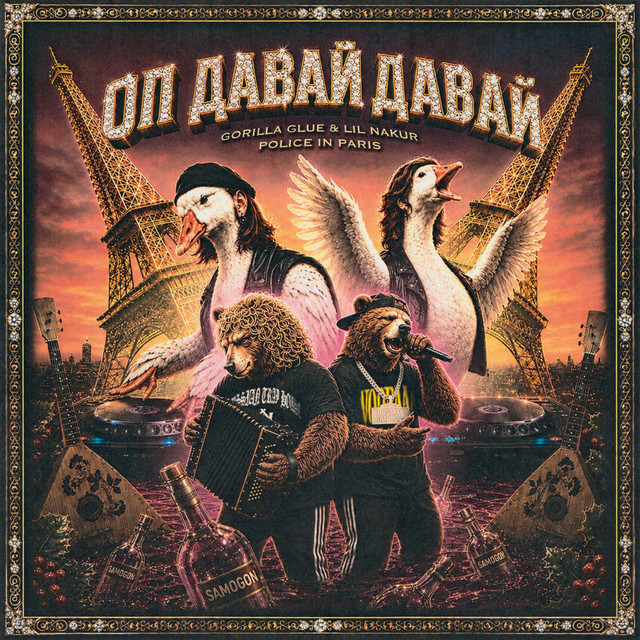 Оп Давай Давай
