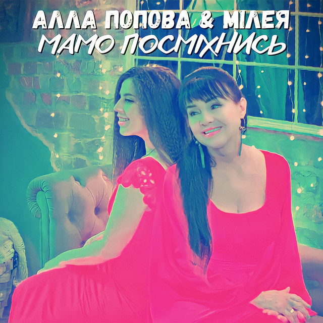 Cover art: Мамо посміхнись — Алла Попова