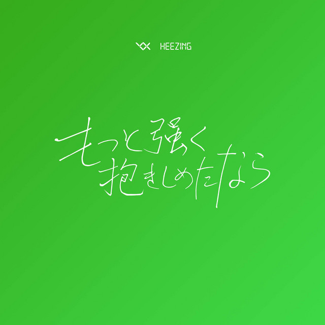 もっと強く抱きしめたなら cover art