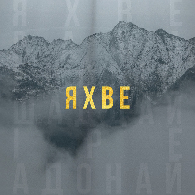 Cover art: Яхве — AG worship