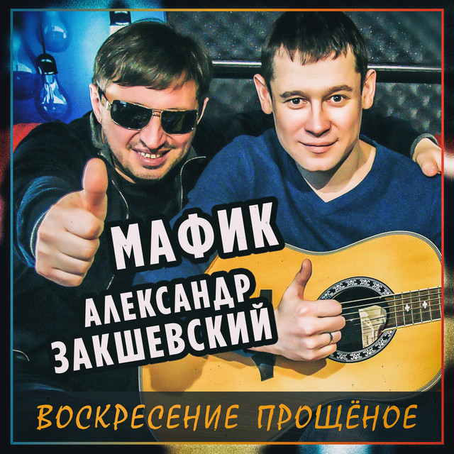 Обкладинка: Прощёное воскресение — Александр Закшевский
