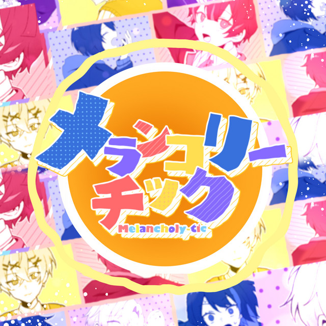 メランコリーチック cover art