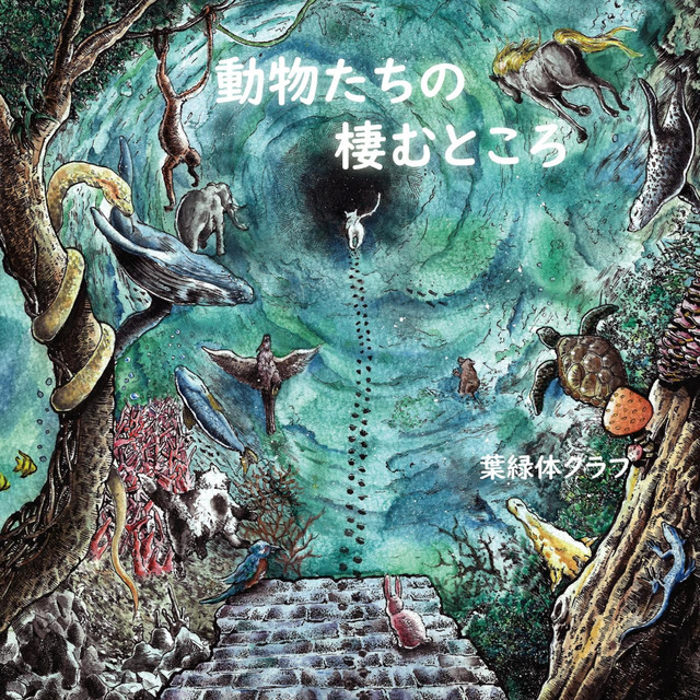 動物たちの棲むところ cover art
