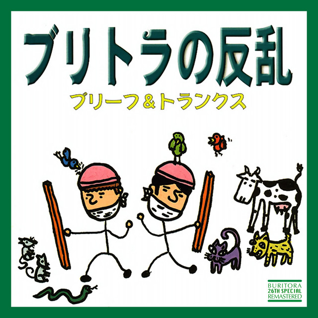 〜罪と恥〜 【サイン入り】ブリーフ&トランクス/ブリトラBESTバイブル