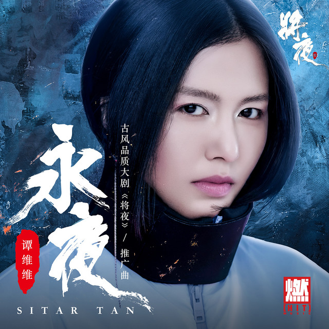 永夜（影视剧《将夜》推广曲）