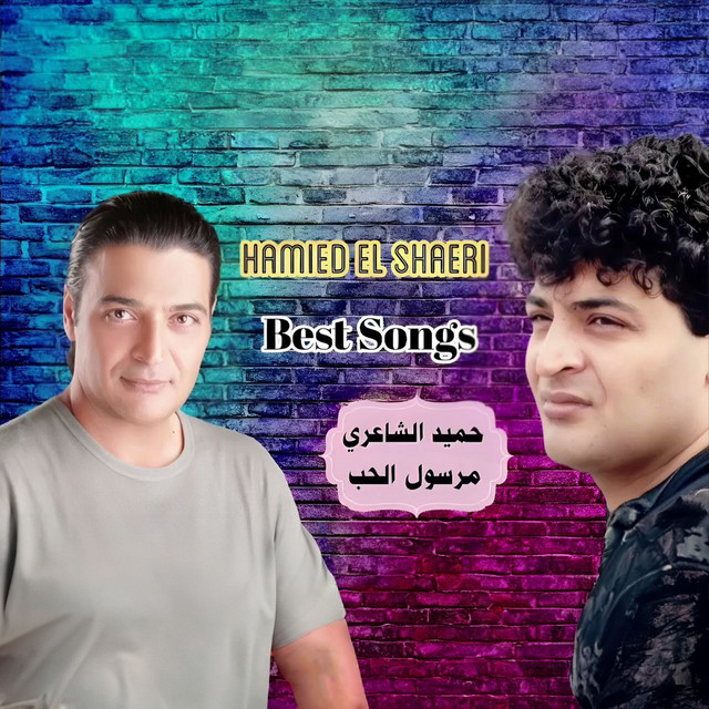 مرسول الحب album image
