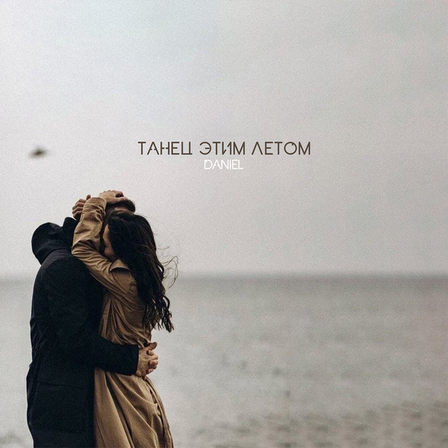 Танец этим летом - Single by DANIEL | Spotify