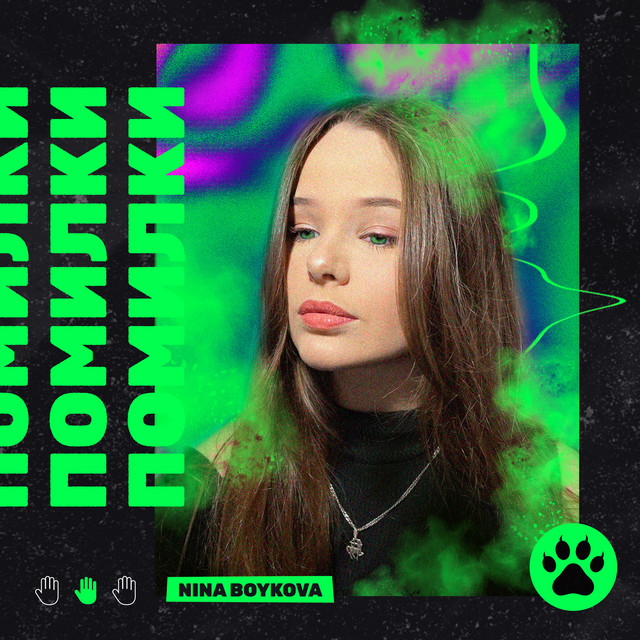 Обкладинка: помилки — Nina Boykova
