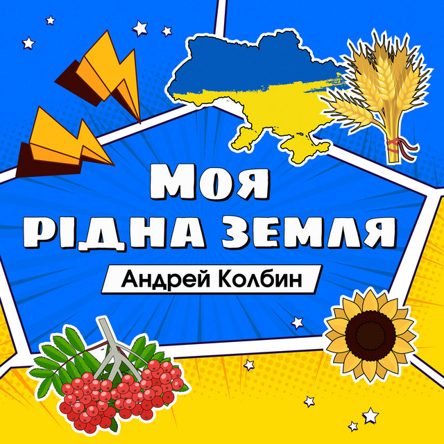 Обкладинка: Моя рідна земля — Андрей Колбин