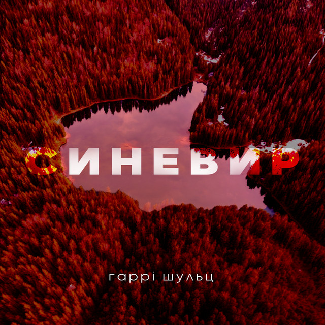 Обкладинка: Синевир — Гаррі Шульц