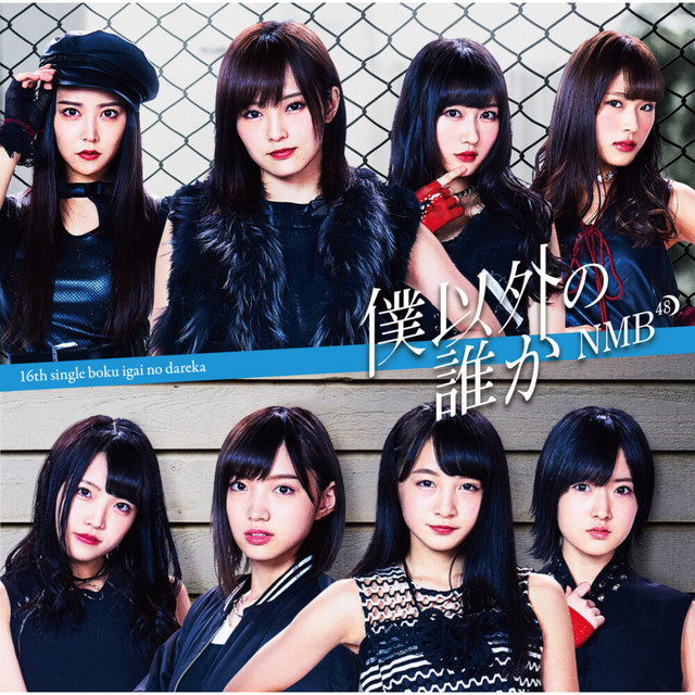 僕以外の誰か (通常盤Type-A) cover art
