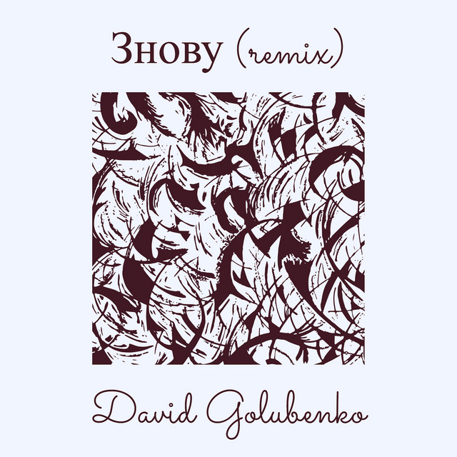 Обкладинка: Знову (remix) — David Golubenko