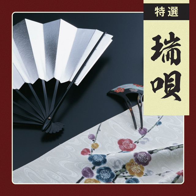 京の四季 - song and lyrics by 市丸, 静子, 豊藤, 堅田喜三久連中