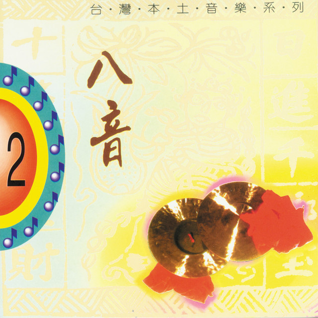 台灣本土音樂系列 八音 2 寺廟迎神嫁娶熱鬧專用 Compilation By Various Artists Spotify
