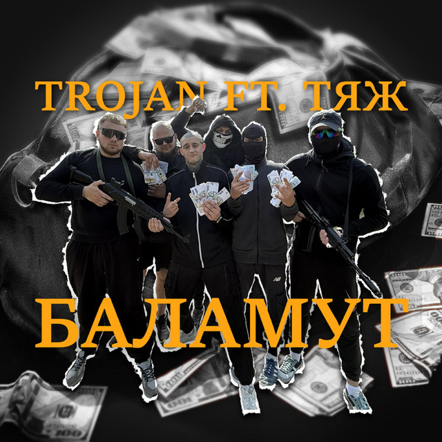 Обкладинка: БАЛАМУТ — TROJAN