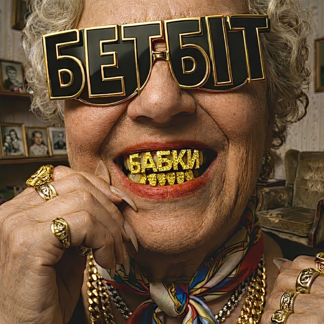 Cover art: Бабки — БетБіт