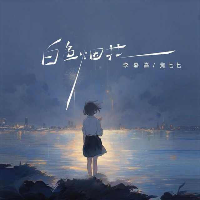 黄嘉欣