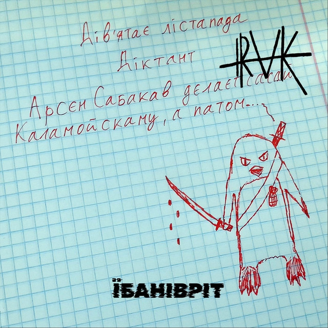 Обкладинка: Їбанівріт (Full Length Version / 2026 Remix) — i.raK
