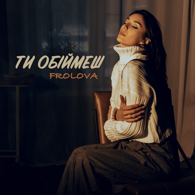 Обкладинка: Ти обіймеш — FROLOVA