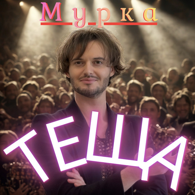Cover art: Мурка теща — Michael Brunsky