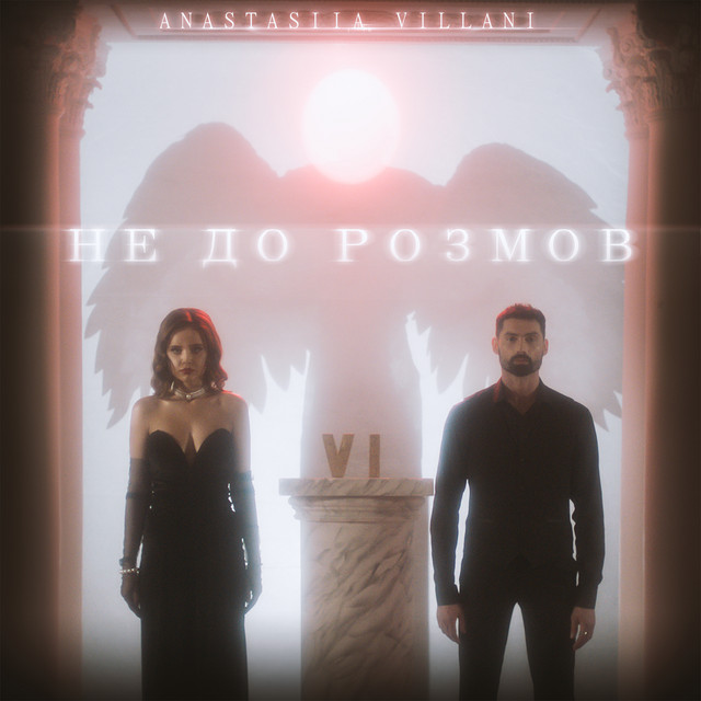 Cover art: Не до розмов — Anastasiia Villani