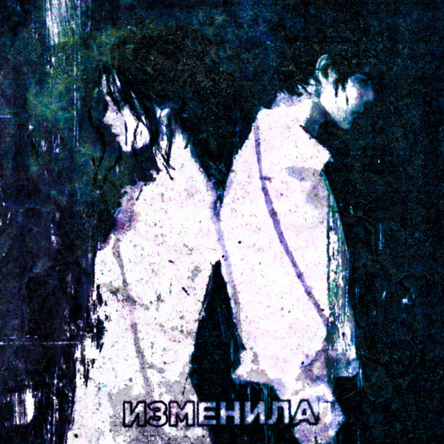 Обкладинка: изменила — volhey