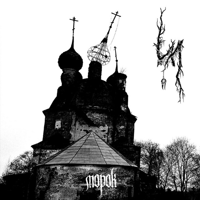 Морок cover art