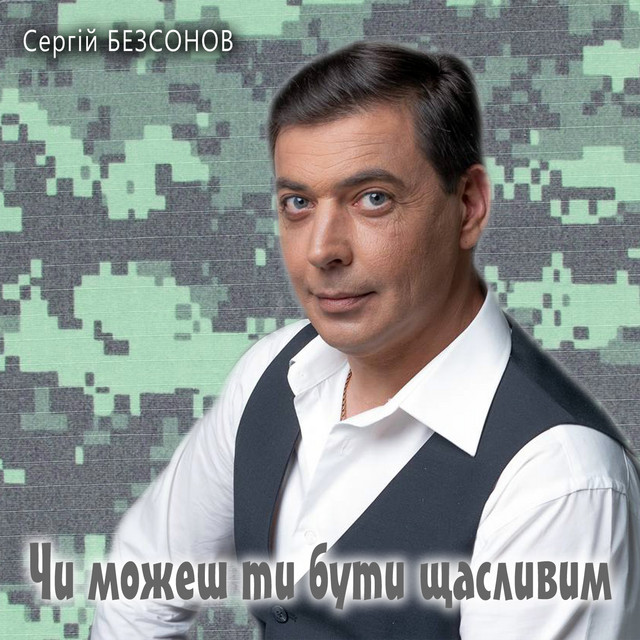 Обкладинка: Чи можеш ти бути щасливим — Сергій Безсонов