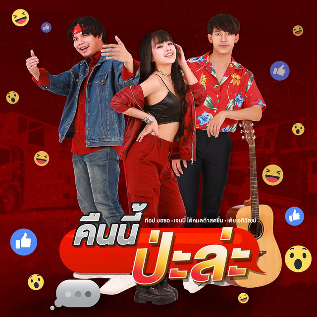 ท๊อป มอซอ, เจนนี่ ได้หมดถ้าสดชื่น & TOEY Apiwat - คืนนี้ป่ะล่ะ