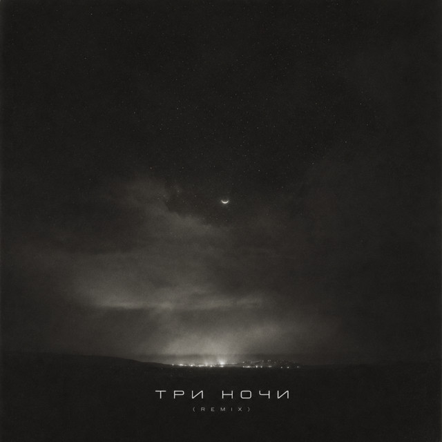 Три ночи (Remix)