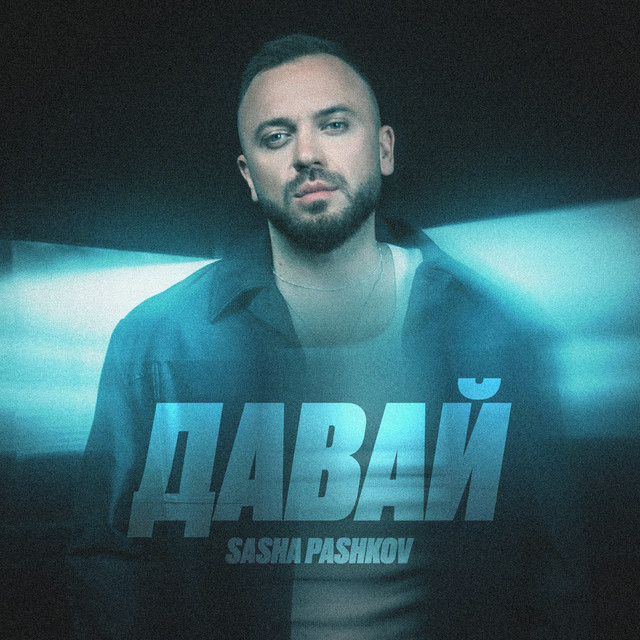 Обкладинка: Давай — SASHA PASHKOV