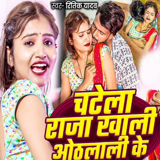 Chatela Raja Khali Othalali Ke