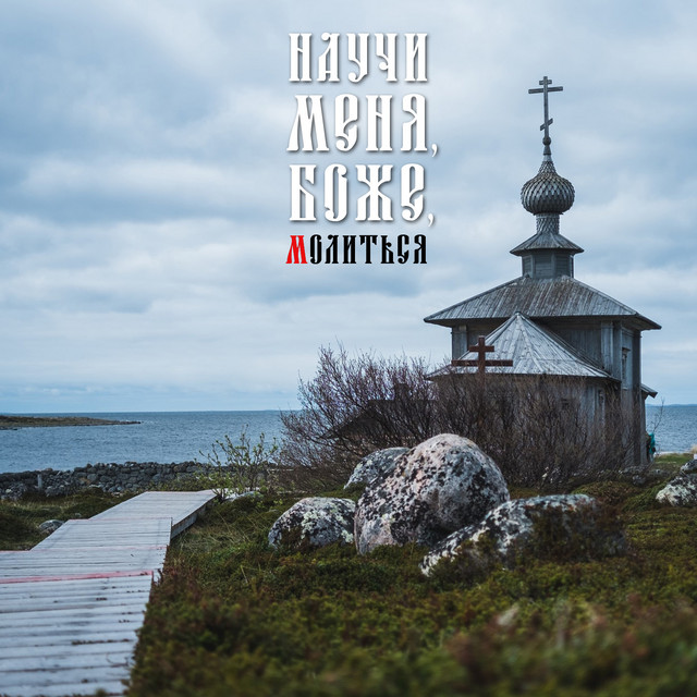 Научи меня, Боже, молиться cover art