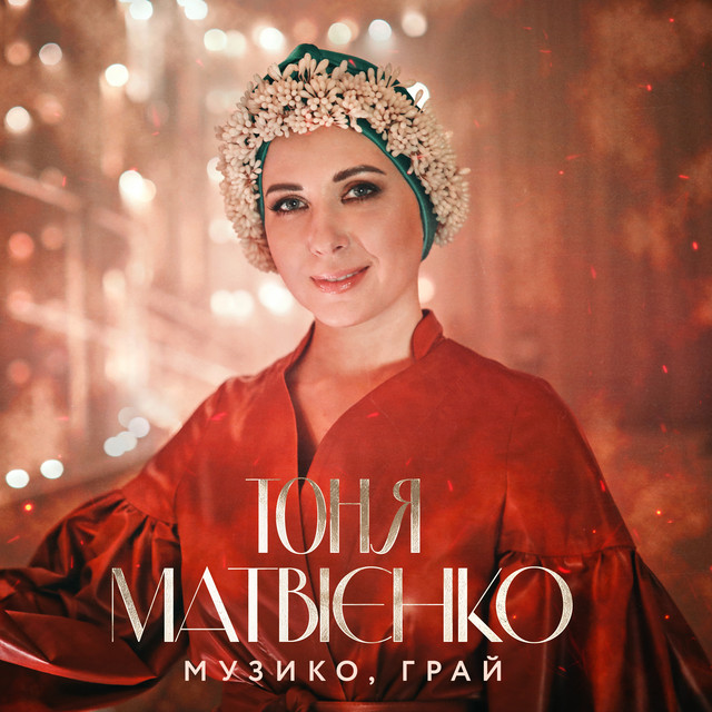 Обкладинка: Музико, грай — Тоня Матвієнко