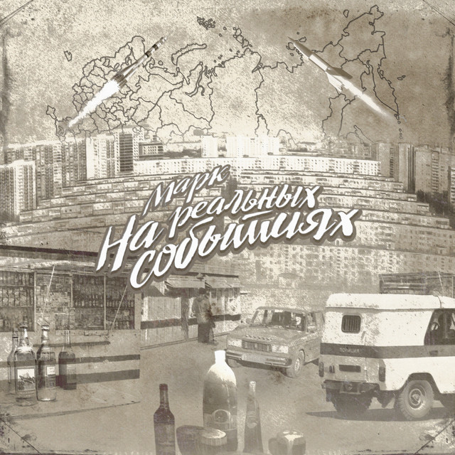 На реальных событиях cover art