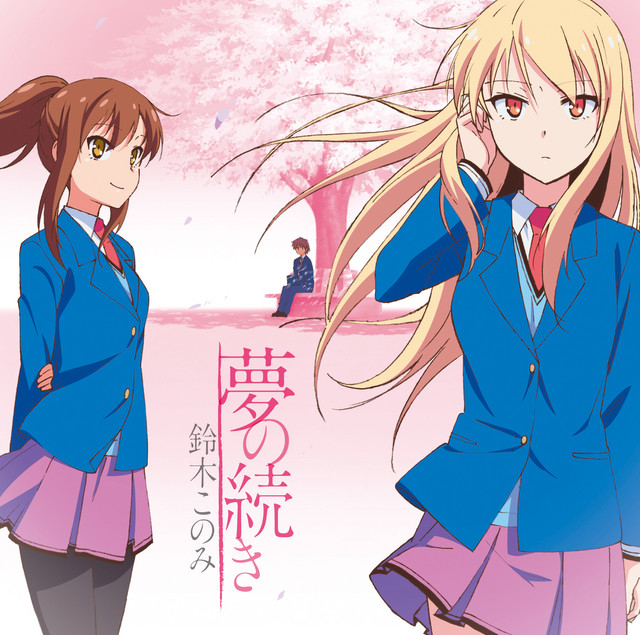 夢の続き cover art