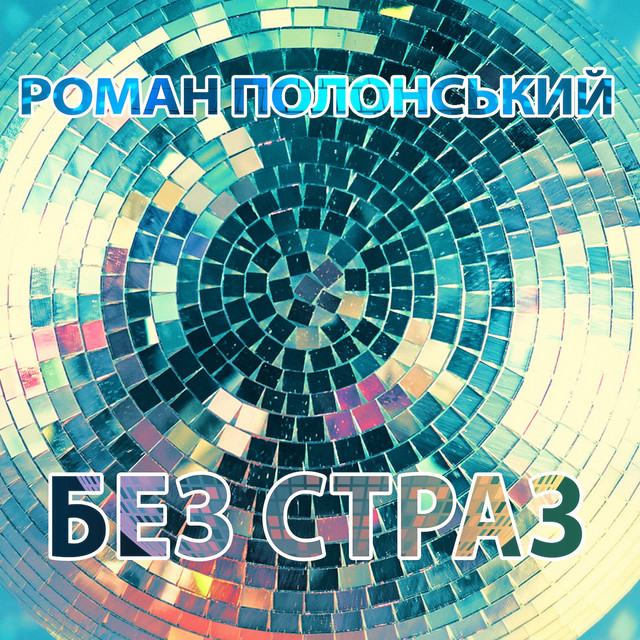 Обкладинка: Без страз — Роман Полонський