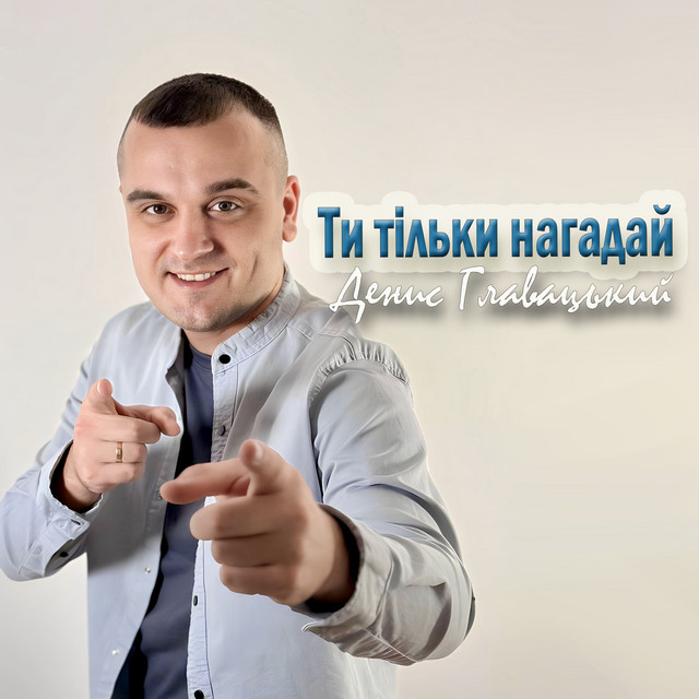 Обкладинка: Ти тільки нагадай — Денис Главацький