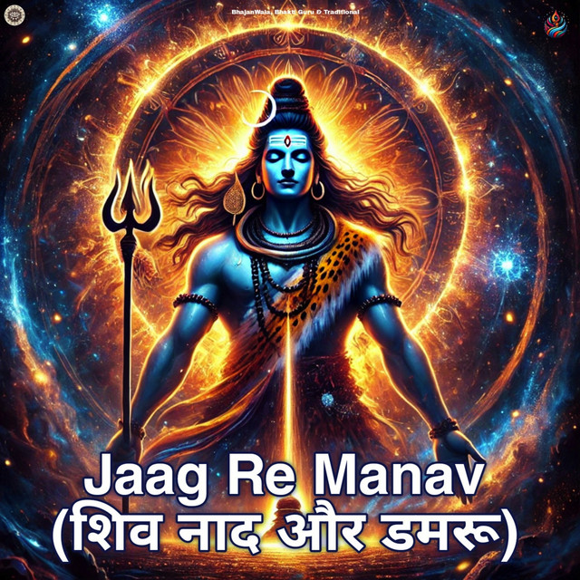 Обкладинка: Jaag Re Manav (शिव नाद और डमरू) — BhajanWala