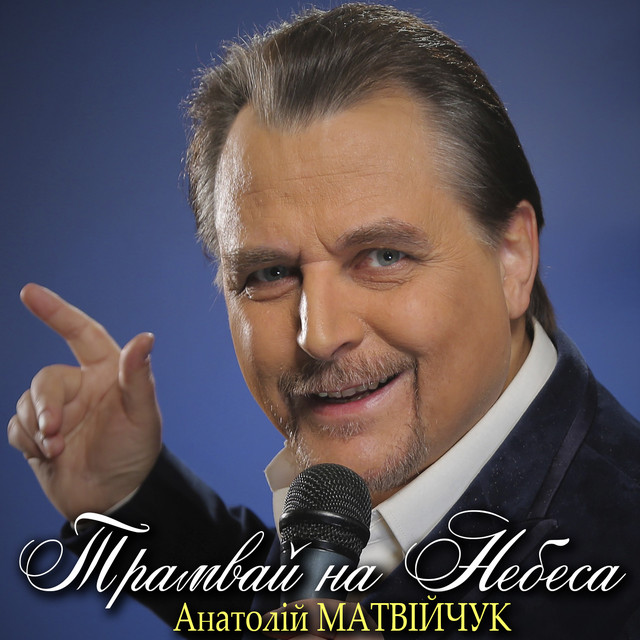 Cover art: Трамвай на Небеса — Анатолій Матвійчук