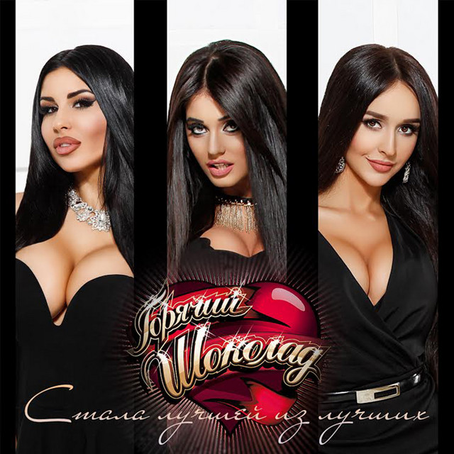 Cover art: Стала лучшей из лучших — Goryachiy Shokolad