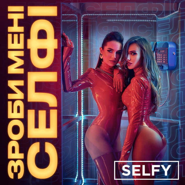 Cover art: Зроби мені селфі — SELFY