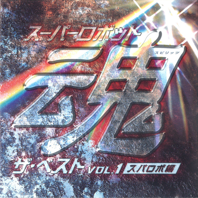 ROBONATION SUPER LIVE スーパーロボット魂 Vol.1 Amazon.co.jp: スーパーロボット魂 ノンストップ・ミックス Vol.1