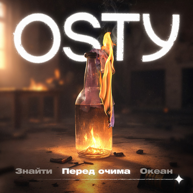 Обкладинка: Перед очима - Stand by — OSTY