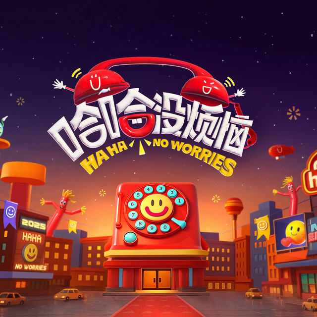 哈哈没烦恼（《哈哈没烦恼》综艺主题曲）