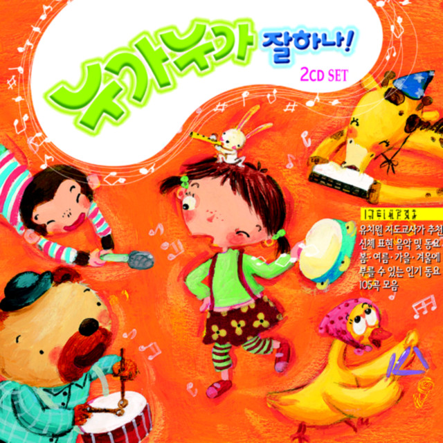 누가누가 잘하나! cover
