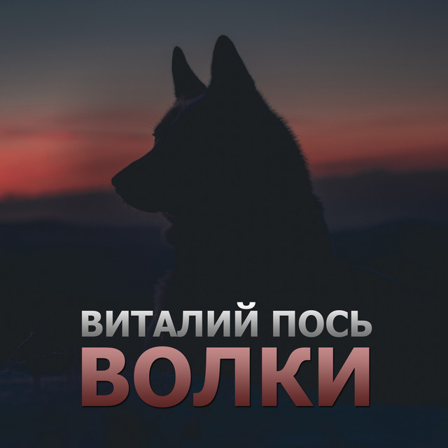 Cover art: Волки — Виталий Пось