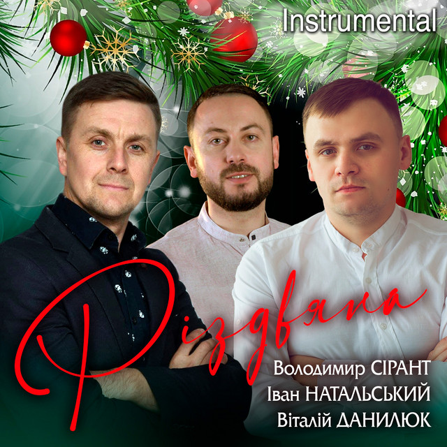 Обкладинка: Різдвяна - Instrumental — Володимир Сірант