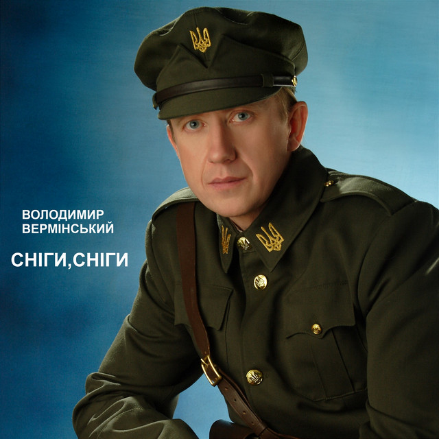 Обкладинка: Сніги, сніги — Володимир Вермінський